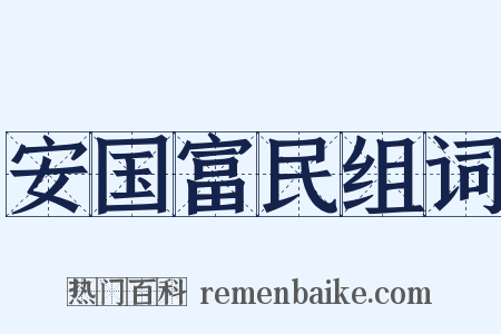 安国富民组词是什么意思的图片